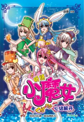 《折纸小魔女棗心结解开》 封面