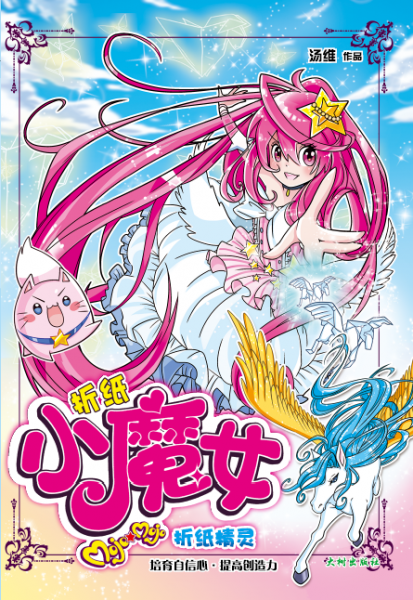 《折纸小魔女棗折纸精灵》 封面