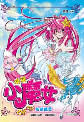 《折纸小魔女棗折纸精灵》 封面