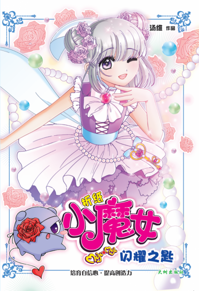 《折纸小魔女棗闪耀之匙》 封面