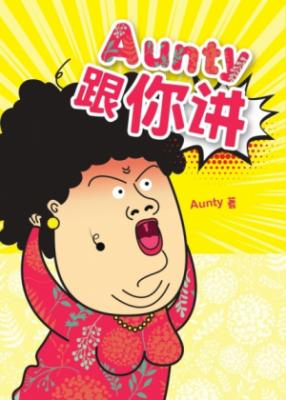 《Aunty 跟你讲》 封面