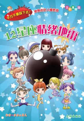 《12星座情绪地雷》 封面