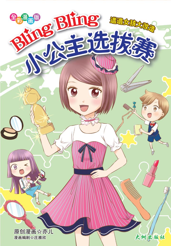 《Bling Bling小公主选拔赛》 封面