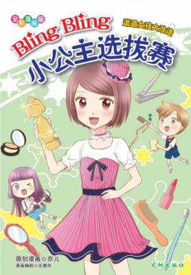 《Bling Bling小公主选拔赛》 封面