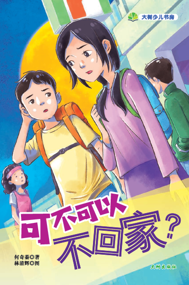 《可不可以不回家？》 封面