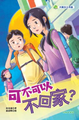 《可不可以不回家？》 封面