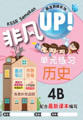 非凡 UP！
KSSR Semakan 
4年级 历史作业
KSSR Semakan Buku Latihan Topik Unik Maju Sejarah Tahun 4B 封面
