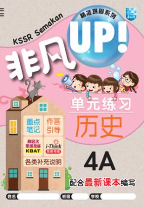 非凡 UP！
KSSR Semakan 
4年级 历史作业
KSSR Semakan Buku Latihan Topik Unik Maju Sejarah Tahun 4A 封面
