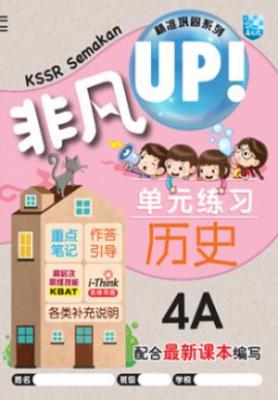 非凡 UP！
KSSR Semakan 
4年级 历史作业
KSSR Semakan Buku Latihan Topik Unik Maju Sejarah Tahun 4A 封面