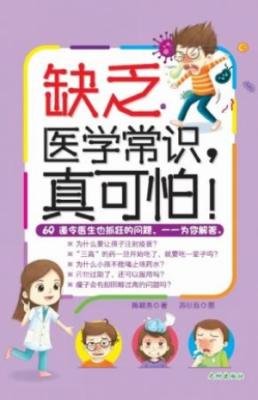 《缺乏医学常识，真可怕》 封面