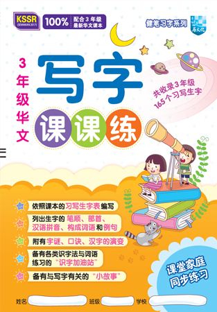 健笔习字系列 写字课课练 
KSSR Semakan 华文3年级 
Buku Latihan Tulisan 
KSSR Semakan
Bahasa Cina Tahun 3 封面