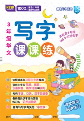 健笔习字系列 写字课课练 
KSSR Semakan 华文3年级 
Buku Latihan Tulisan 
KSSR Semakan
Bahasa Cina Tahun 3 封面