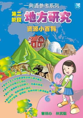 第二阶段地方研究资源小百科 封面