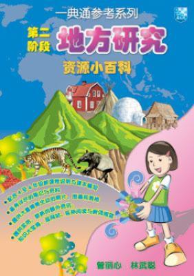 第二阶段地方研究资源小百科 封面