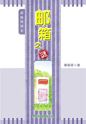 邮箱之谜 封面