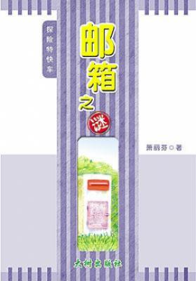 邮箱之谜 封面