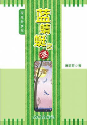 蓝蜻蜓之谜 封面