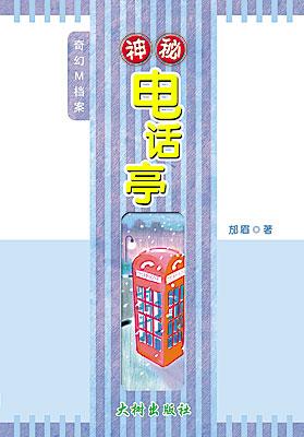 神秘电话亭 封面