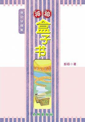 神秘盒子书 封面