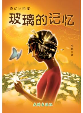 玻璃的记忆 封面