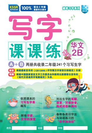 健笔习字系列 写字课课练 华文 2B KSSR SEMAKAN 封面