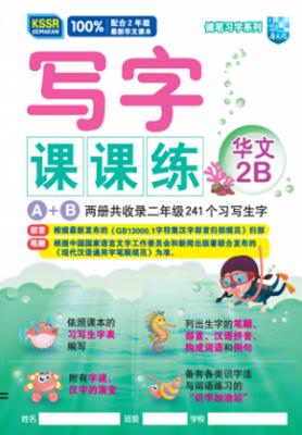 健笔习字系列 写字课课练 华文 2B KSSR SEMAKAN 封面