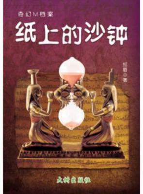 纸上的沙钟 封面