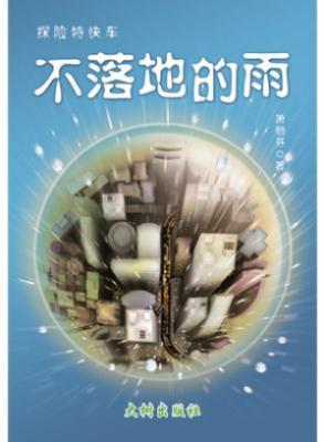 不落地的雨 封面