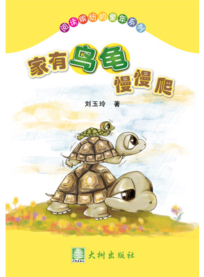 家有乌龟慢慢爬 封面