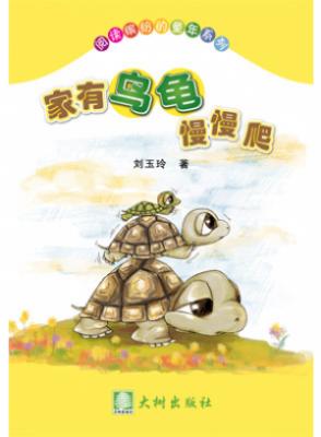家有乌龟慢慢爬 封面