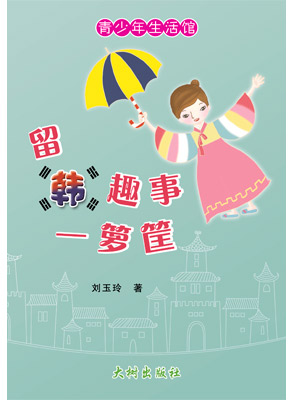 留韩趣事一箩筐 封面