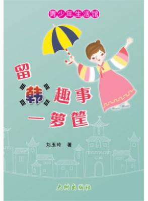 留韩趣事一箩筐 封面
