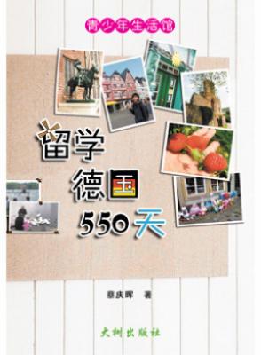 留学德国550天 封面