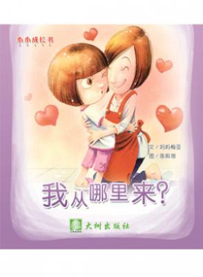 我从哪里来？ 封面
