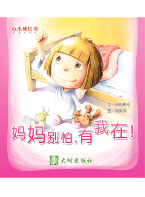 妈妈别怕，有我在！ 封面