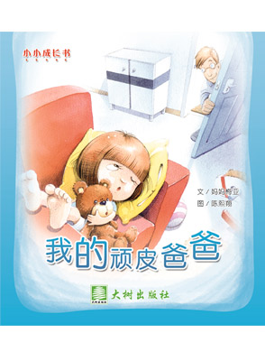 我的顽皮爸爸 封面