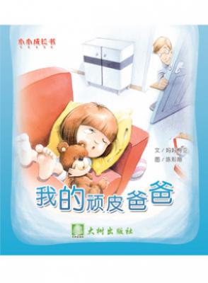 我的顽皮爸爸 封面