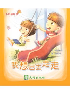 我想出去走走 封面