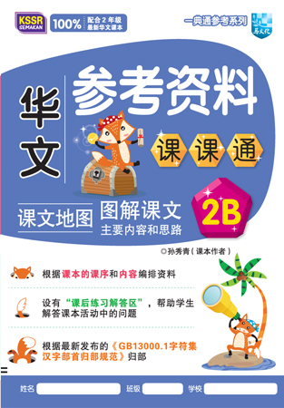 一典通参考系列 华文参考资料 课课通 2B KSSR SEMAKAN 封面