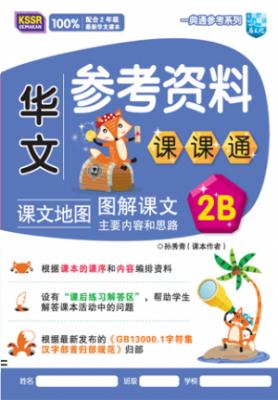 一典通参考系列 华文参考资料 课课通 2B KSSR SEMAKAN 封面