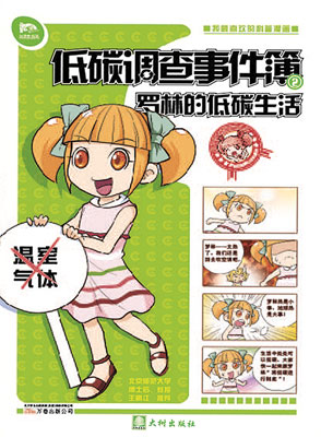 罗林侦探小分队系列 - 罗林的低碳生活 封面
