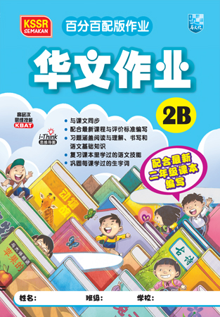 百分百配版 华文作业 2B 封面
