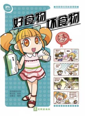 罗林微生物系列 - 好食物坏食物 封面