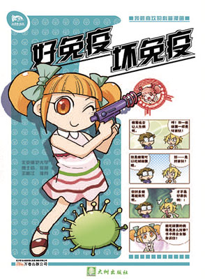 罗林微生物系列 - 好免疫坏免疫 封面