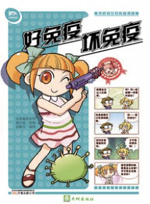 罗林微生物系列 - 好免疫坏免疫 封面