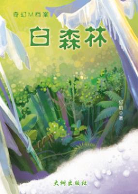 白森林 封面