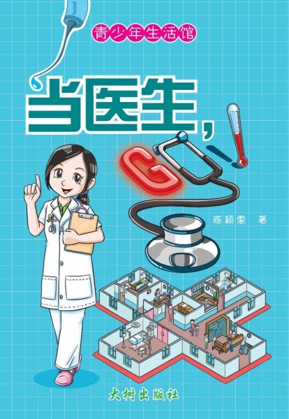 《当医生，go》 封面