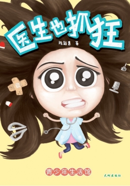 《医生也抓狂》 封面
