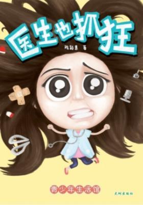 《医生也抓狂》 封面