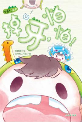 《掉牙，怕怕！》 封面